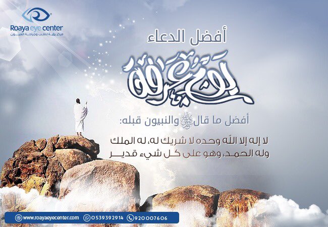retina804's tweet photo. #دعاء يوم #عرفة 
#رؤية_لرؤية_أفضل #عيون #الحج_1439 #الحجاج #ليزك #عروض #تصحيح_نظر #اطفال #ليزر #الرياض #اجازة_عيد_الأضحى_المبارك #يوم_عرفة 
#مهام_الدفاع_المدني_بالحج #العالم_في_قلب_السعودية #مك https://t.co/3GZjLxFWPi