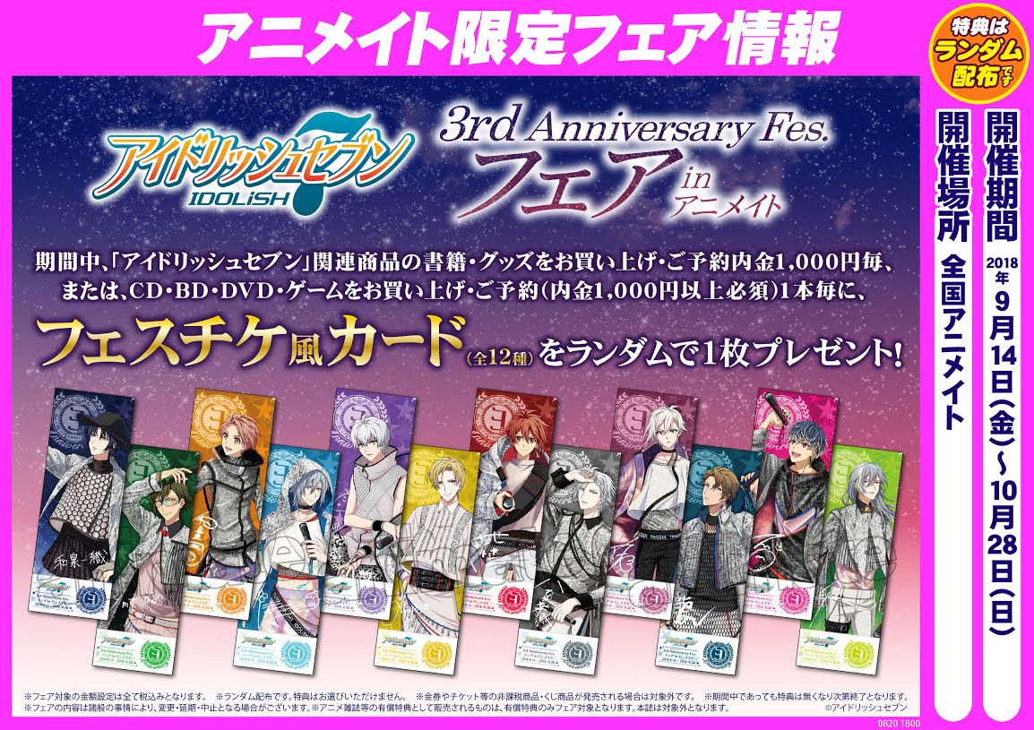 株式会社アニメイト Ar Twitter 9 14より アイドリッシュセブン 3rd Anniversary Fes フェアinアニメイト 開催 対象商品をお買い上げ ご予約内金毎に フェスチケ風カード 全12種 をプレゼント 詳細はコチラ T Co Dfundveedj アイナナ アイナナ3
