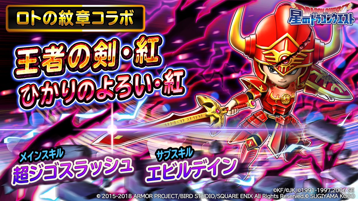 星のドラゴンクエスト 星ドラ 公式 Pa Twitter Youtube 星ドラ公式チャンネル にて 8 21 火 0 00より登場する ロトの紋章コラボ新そうび 王者の剣 紅 のスキル紹介動画を公開中 T Co Yr0hb8kzdf ロト紋 星ドラ