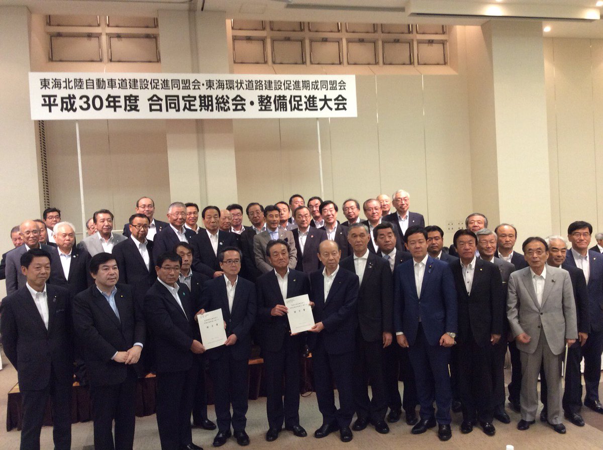 ট ইট র 田中幹夫 南砺 なんと 市長 東海北陸自動車道４車線化など早期完成のための整備促進大会に出席 岐阜 富山両知事 三重県副知事 高岡 小矢部 砺波 南砺市長と議長さん 白川村長 そして関係の岐阜県 三重県首長さんらと 東海北陸自動車道