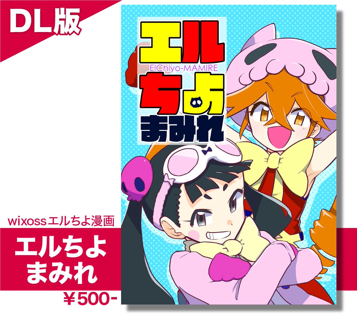 突然ですが!

以前wixossオンリーの時に頒布したエルちよ漫画『エルちよまみれ』のデジタル版の取り扱いをboothで開始しました!
ちよりとエルドラがはちゃめちゃやるだけの本。価格は紙版と同じ500円です。よかったら

【DL版】エルちよまみれ | まつマーと。 https://t.co/3U5znP4OQ8 #booth_pm 