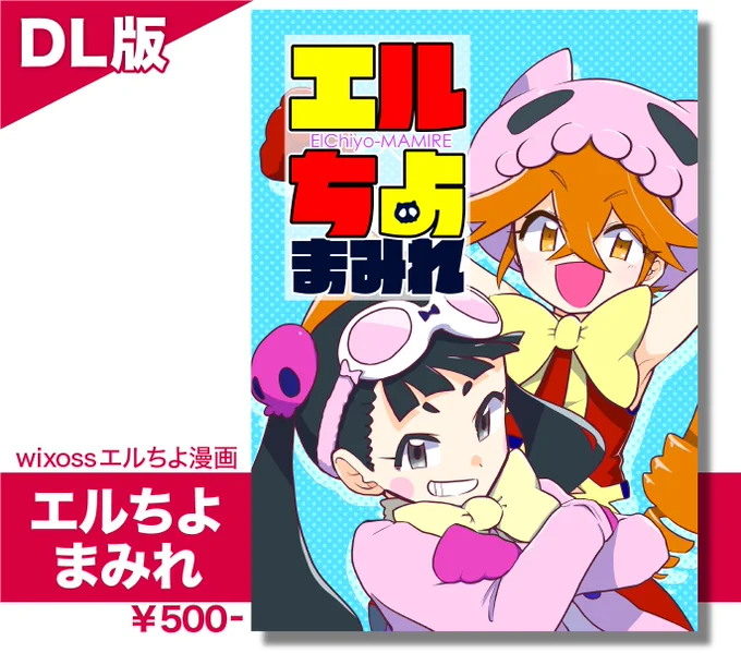 突然ですが!

以前wixossオンリーの時に頒布したエルちよ漫画『エルちよまみれ』のデジタル版の取り扱いをboothで開始しました!
ちよりとエルドラがはちゃめちゃやるだけの本。価格は紙版と同じ500円です。よかったら

【DL版】エルちよまみれ | まつマーと。 https://t.co/3U5znP4OQ8 #booth_pm 