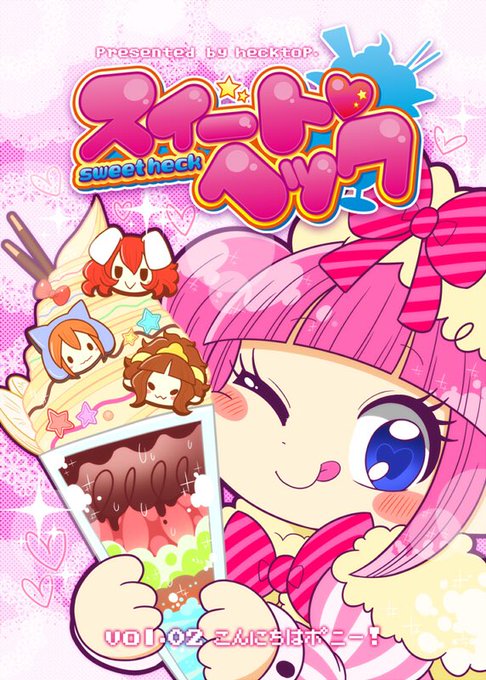 スイートヘックって何?
って人のが今は多いと思うので説明しておくと、僕へくたいきがとろりんタイムを描くずっと前から描いていたキャラクターマンガです!昔のデザインはこんな感じ〜!
#スイヘク 