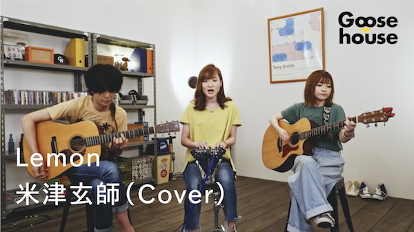 Goose house オフィシャルYoutubbe チャンネルにUPしました！今回のCoverは米津玄師さんのLemon。ぜひチェックしてください。youtu.be/YWrIiJt_UOU #goose7