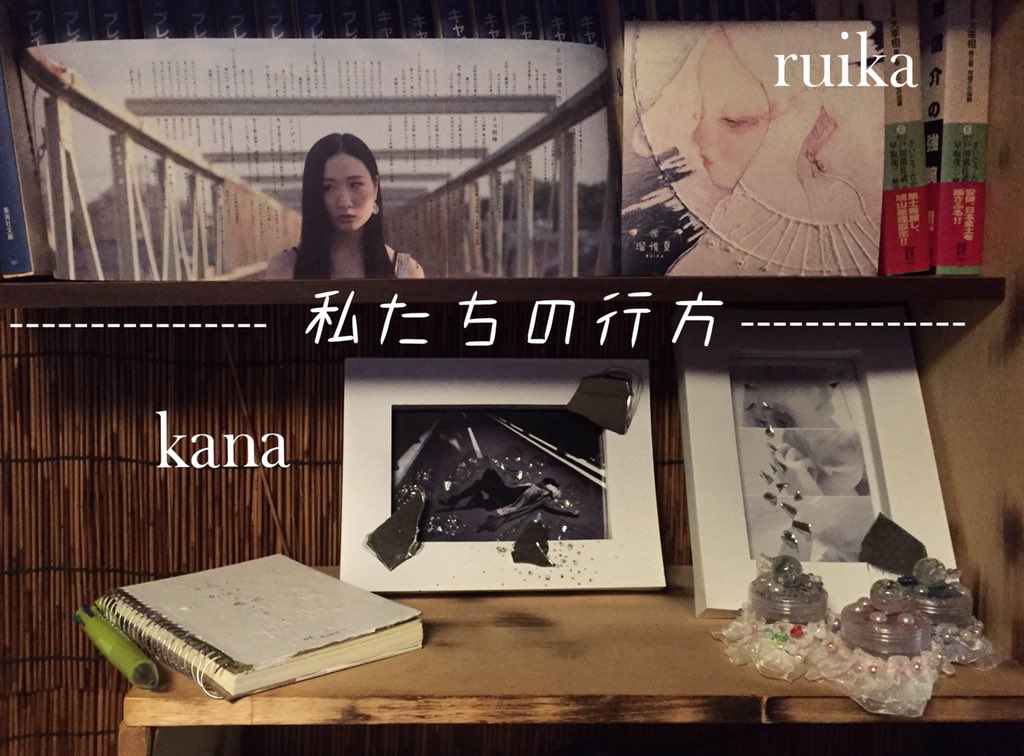 kana00w00's tweet photo. 8/31まで個展しております。

姉妹の歌と鏡の世界
私たちの行方 ruika and kana
@ruikaruikaruika
@00w00cherry 

＊珍問屋＊
すすきの南6条西3丁目 第一すすきのビル4F 
19:00-朝6時までの営業
全品500円ノーチャージで陶芸もできるお店です

#瑠惟夏 #ruika #るいか #鏡のひと #すすきの https://t.co/IArnOmbdoS