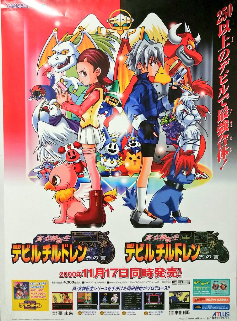 という訳で、ゲームボーイカラーの『真・女神転生 デビルチルドレン