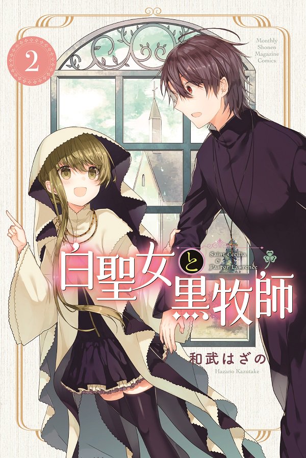 『白聖女と黒牧師』最新話掲載の「マガジンR 5号」本日発売です! 今回は比較的にストーリー成分が多めなお話になっています。もちろん、こんな4コマもあります。コミックス1・2巻は、どちらも重版出来で好評発売中ですのでそちらもよろしくお願いいたします! 