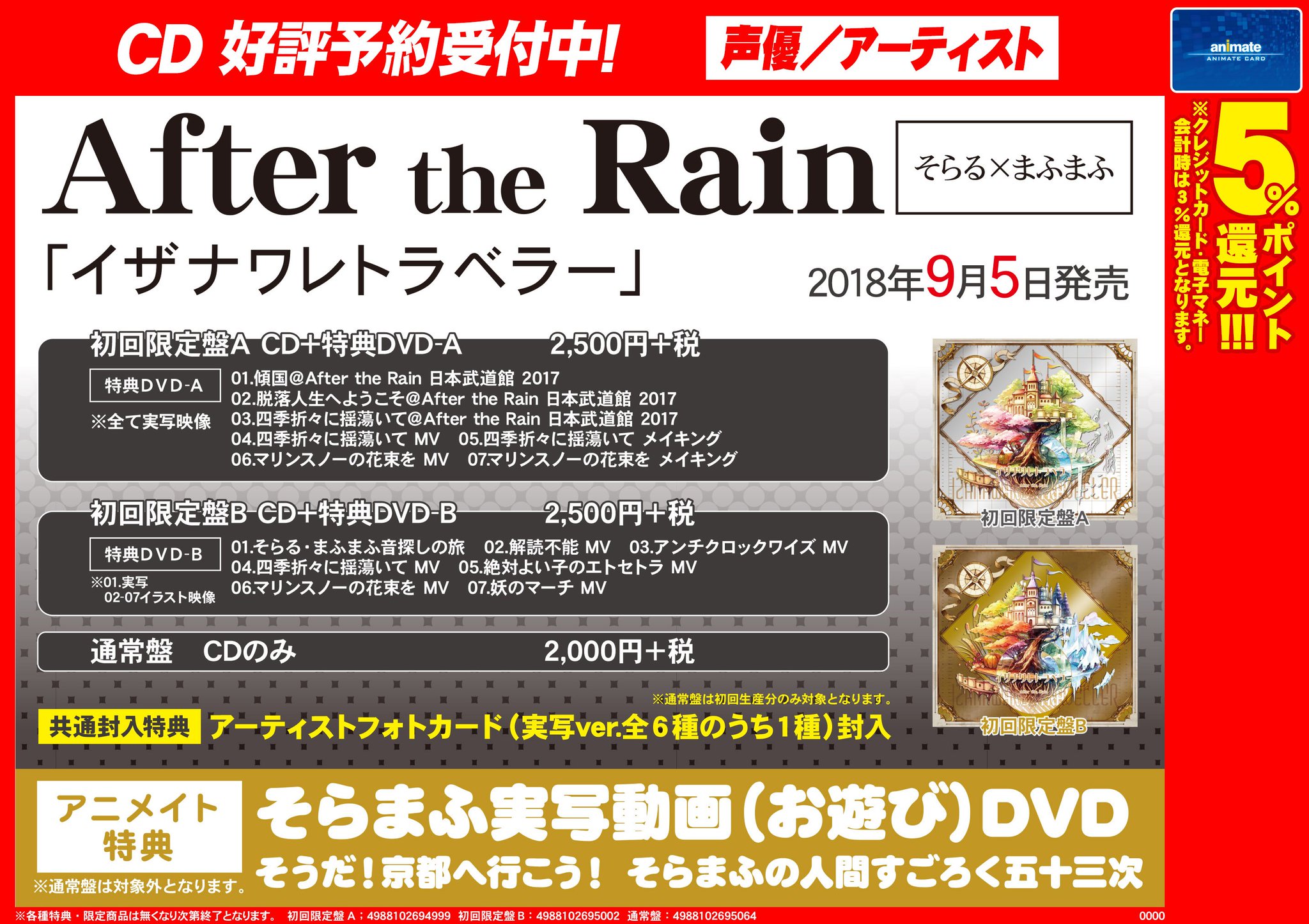 After The Rain イザナワレトラベラー アニメイト特典付き その他