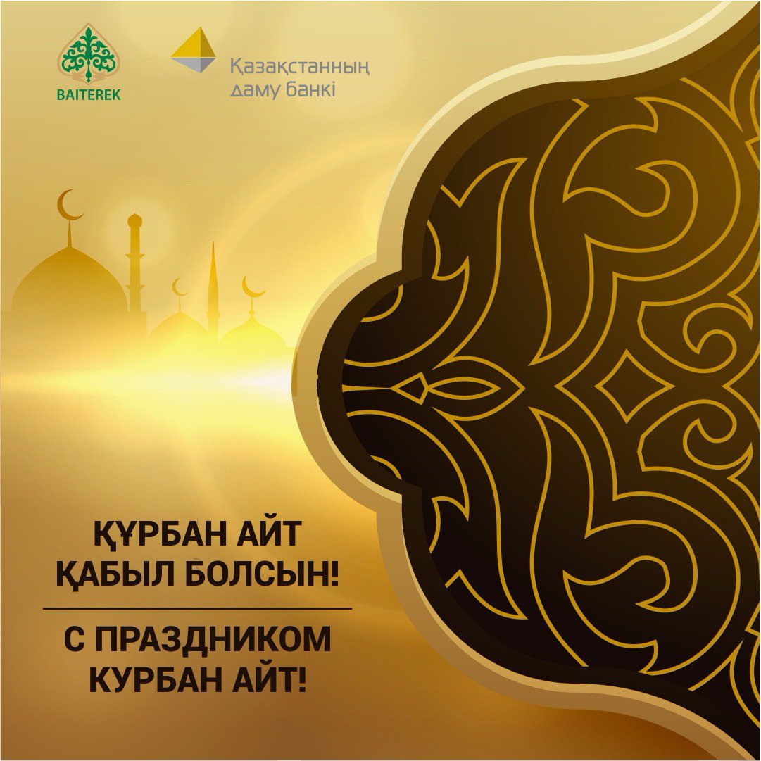 Открытки про курбан айт