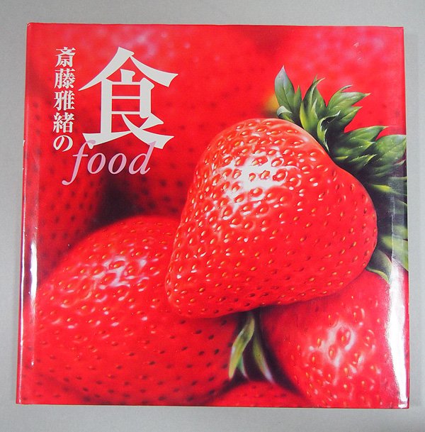 スーパーリアル イラストレーション 斎藤雅緖 リアルな「食」を描こう | ふじのくに子ども芸術大学