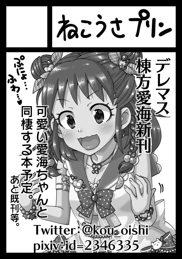 冬コミ申し込み完了してます。このところ愛海本はギャグ寄りと言うか変わった感じのが続いたので、普通に可愛い愛海ちゃん本を描きたいです。 