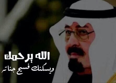 اللهم إغفرله وارحمه واجعل قبره روضه من رياض الجنه