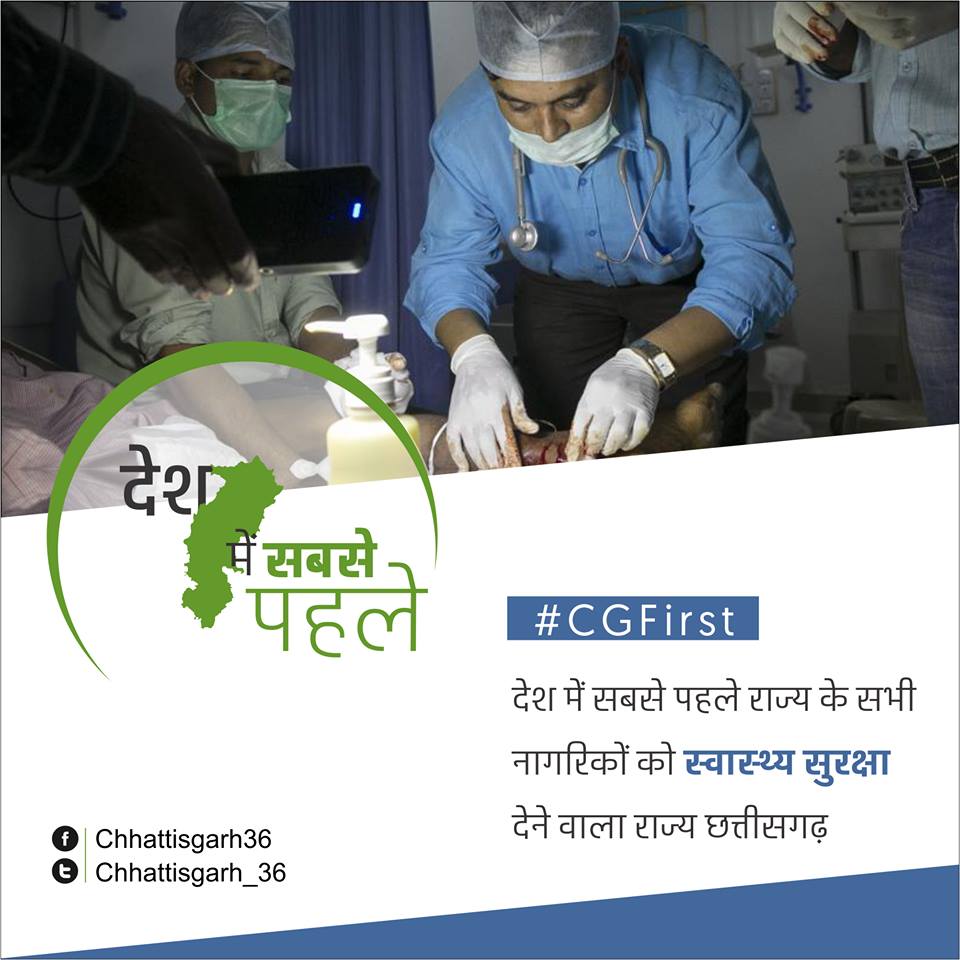Chhattisgarh_36's tweet photo. देश में सबसे पहले राज्य के सभी नागरिकों को स्वास्थ्य सुरक्षा देने वाला राज्य है हमारा छत्तीसगढ़. #CGFirst #Chhattisgarh https://t.co/SCvtII4rHA