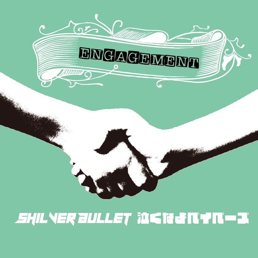_SHILVERBULLET's tweet photo. 【重要告知】
奈良の盟友、SHILVER BULLLET × 泣くなよベイベーズによるスプリットアルバム『ENGAGEMENT』
8/25(Sat.) Release決定！！

それに伴って、明日Trailar限定公開予定！

同日、奈良NEVERLANDにて行われる、屋内型フェス『夢列車2018』に、両バンド出演！ https://t.co/uuaKpY18eh