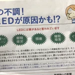 LEDに害がある？数年前に流行ったあの水を思い出すとんでも理論ｗ