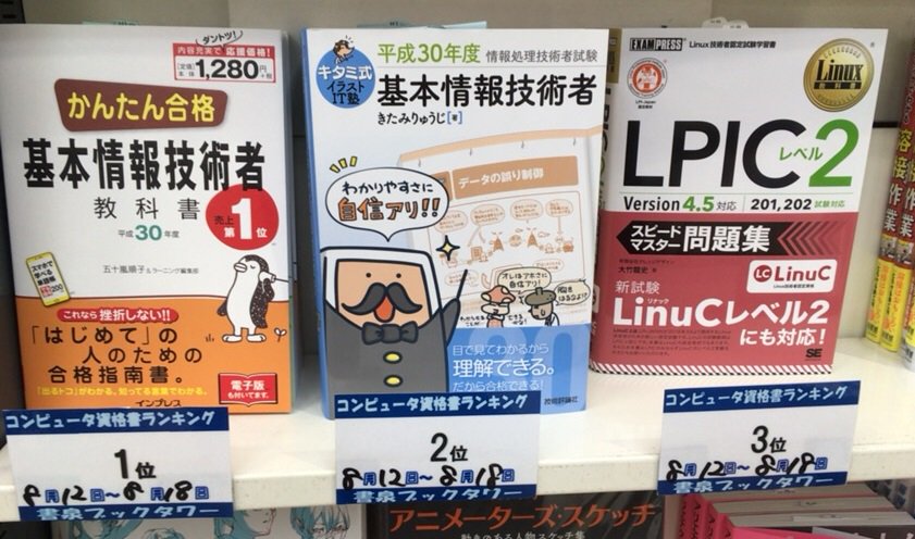 書泉ブックタワーコンピュータ書 営業時間11 00 00 No Twitter 書泉ブックタワーpc資格書ベスト 8 12 8 18付 1位 かんたん合格 基本情報技術者教科書 インプレス 2位 キタミ式イラストｉｔ塾 基本情報技術者 技術評論社 3位 ｌｐｉｃレベル２スピード