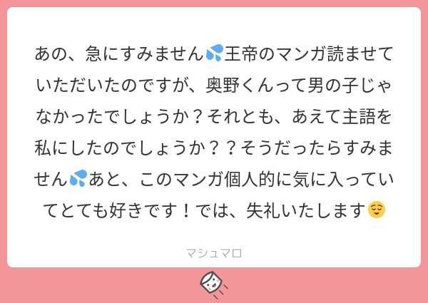 メッセージと月ノ宮マンガ読んで頂きありがとうございます！奥野くんは個人的に大人しいイメージなので勝手に一人称を私にしているだけです！捏造です！！イメージに沿えなかったようで申し訳ございません～?
#マシュマロを投げ合おう… 