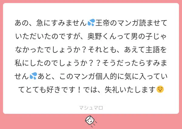 メッセージと月ノ宮マンガ読んで頂きありがとうございます！奥野くんは個人的に大人しいイメージなので勝手に一人称を私にしているだけです！捏造です！！イメージに沿えなかったようで申し訳ございません～?#マシュマロを投げ合おう… 