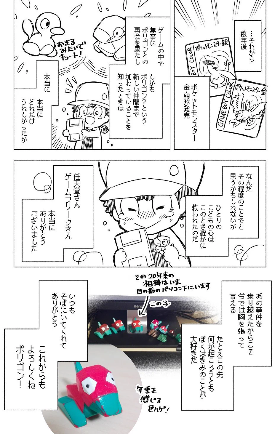 子供のころから大好きだったポリゴン。波乱あるポリゴンの歴史と思い出