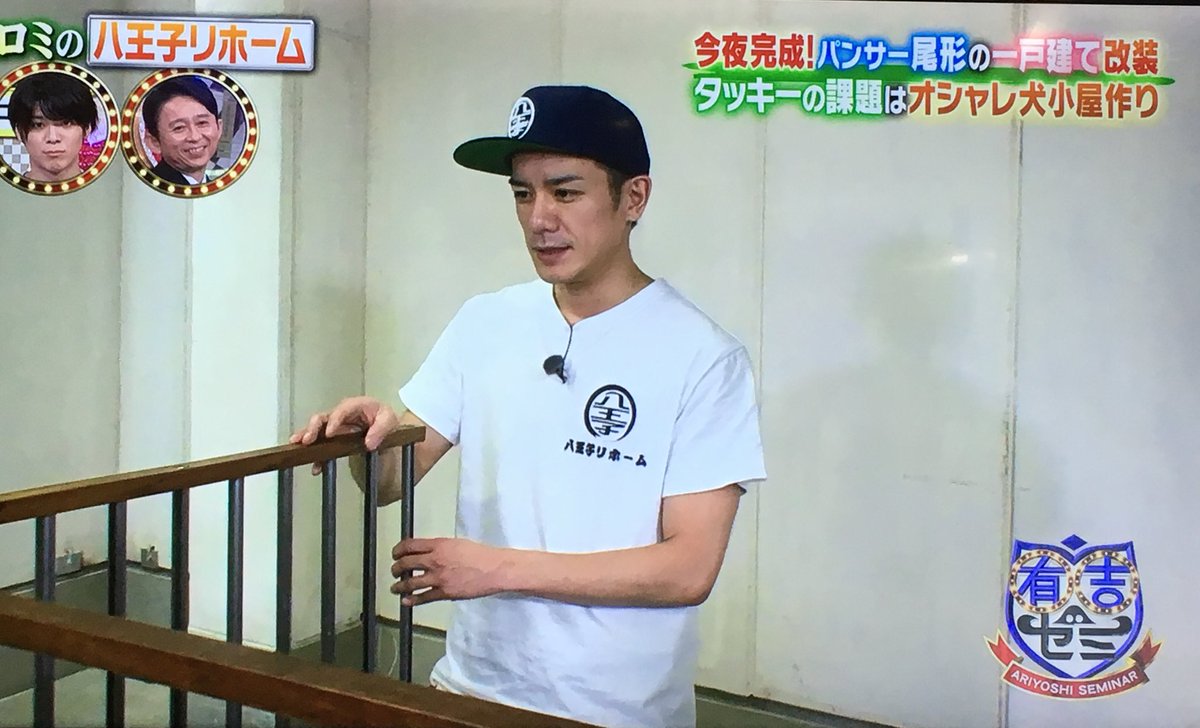 𝓐𝔂𝓾𝓶𝓲 בטוויטר 有吉ゼミsp ヒロミさんの八王子リホーム 滝沢秀明