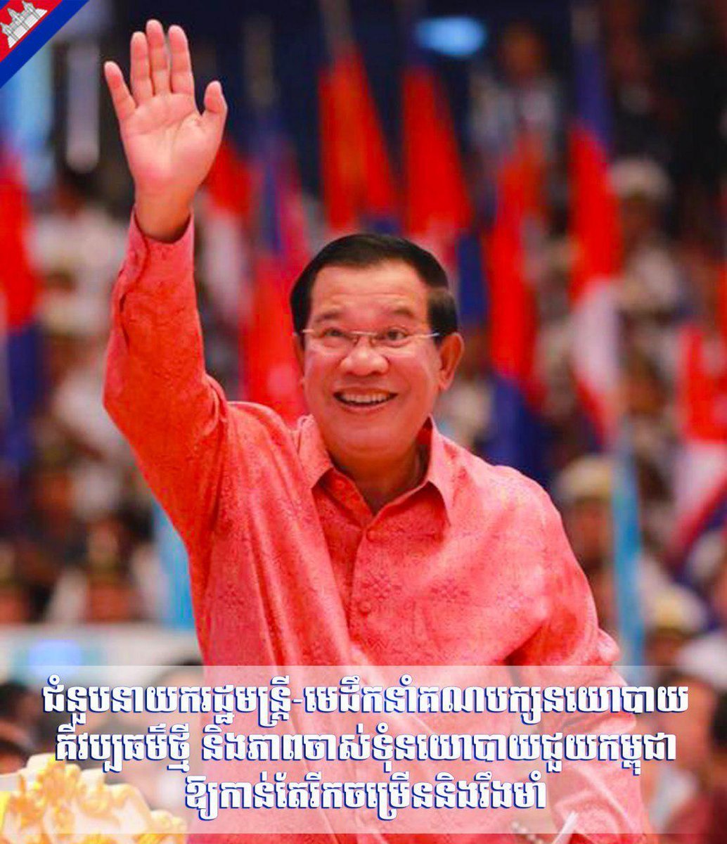 Cambodia123_Fan's tweet photo. Samdech Techo HUN SEN: The meeting between political party leaders tomorrow is a clear indication of national unity in a democratic way!
 #Cambodia #Hunsen #CPP #Number20 #Peace #Development #CambodiaElection2018 #ElectionCAM2018 https://t.co/ED8zvcbOha