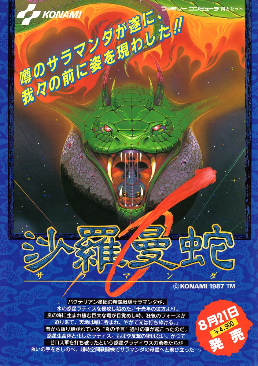 沙羅曼蛇 サラマンダ ポスター B2 コナミKONAMI 沙羅曼蛇 ポスター