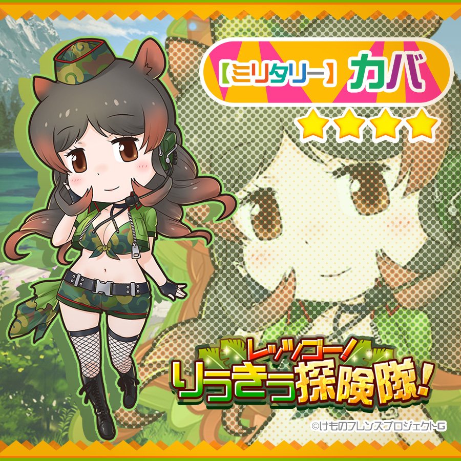 公式 けものフレンズ Festival 最新イベント予告 明日8月21日15時より イベント レッツゴー りうきう探険隊 開催 探検衣装に身を包んだ 4 ミリタリー カバが登場するよ けもフェス けものフレンズ