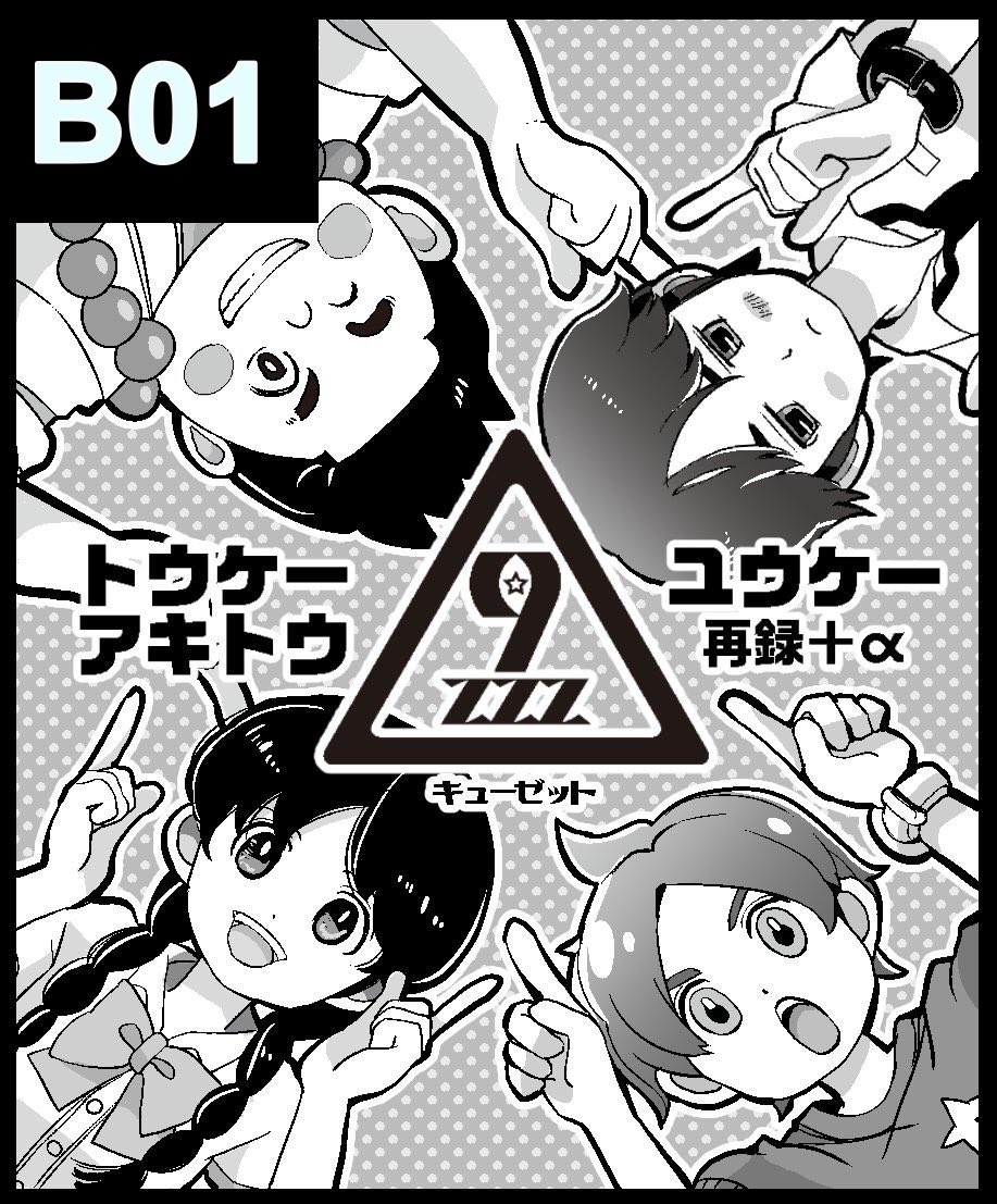 ようパレ9はB01でした!よろしくお願いします!!今のところユウケー再録とアキトウ本は置けそうです(希望)
トウケーは無配で描けたら描きたい💕 
