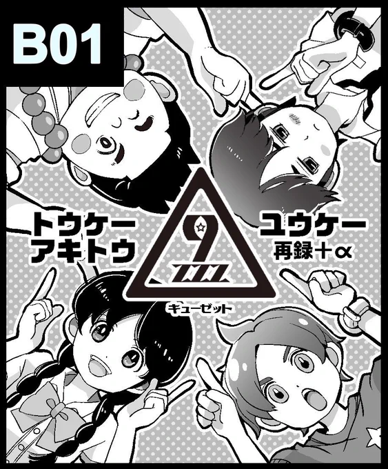 ようパレ9はB01でした!よろしくお願いします!!今のところユウケー再録とアキトウ本は置けそうです(希望)
トウケーは無配で描けたら描きたい💕 