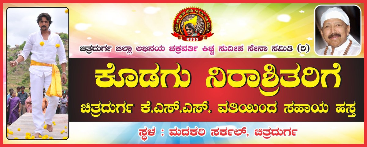 kichcha_muthu1's tweet photo. ಕೊಡಗು ನಿರಾಶ್ರಿತರಿಗೆ ಚಿತ್ರದುರ್ಗ #KSSSTEAM ವತಿಯಿಂದ ಸಣ್ಣ ಸಹಾಯ ಹಸ್ತ ಮಾಡಲು ಇಂದು ರಾತ್ರಿ ಕೊಡಗಿಗೆ ಹೊಗುತ್ತಿದ್ದೇವೆ ಇನ್ನು ಯಾರದರು ಸಹಾಯ ಮಾಡಲು ಇಷ್ಟ ಇದ್ದವರು ಮುಂದೆ ಬನ್ನಿ..
ಕಿಚ್ಚ ಸುದೀಪ್ ಅಣ್ಣ ನೀವು
ಹೆಳಿದ್ದೇ ನಮಗೆ ವೇದವಾಕ್ಯ
#Joinedhandsinhelping
#savekodagu
@KicchaSudeep @iampriya06
@cdksssofficial https://t.co/LFG7l7GM3p