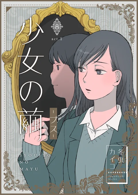 【告知】
スキマさんで読み切りの連載が始まりました。
性根のよくない第1話です。どうぞよろしくお願いします。
https://t.co/knU3TIWicp 