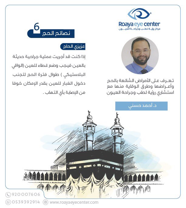 retina804's tweet photo. #نصيحة6 مع الاستشاري د.أحمد حسني 
#الأمراض الشائعة #الحج واعراضها 
#تابعونا 
#رؤية_لرؤية_أفضل #عيون #الحج_1439 #الحجاج #ليزك #عروض #تصحيح_نظر #اطفال #ليزر #الرياض #اجازة_عيد_الأضحى_المبارك https://t.co/6KDINZnFV3