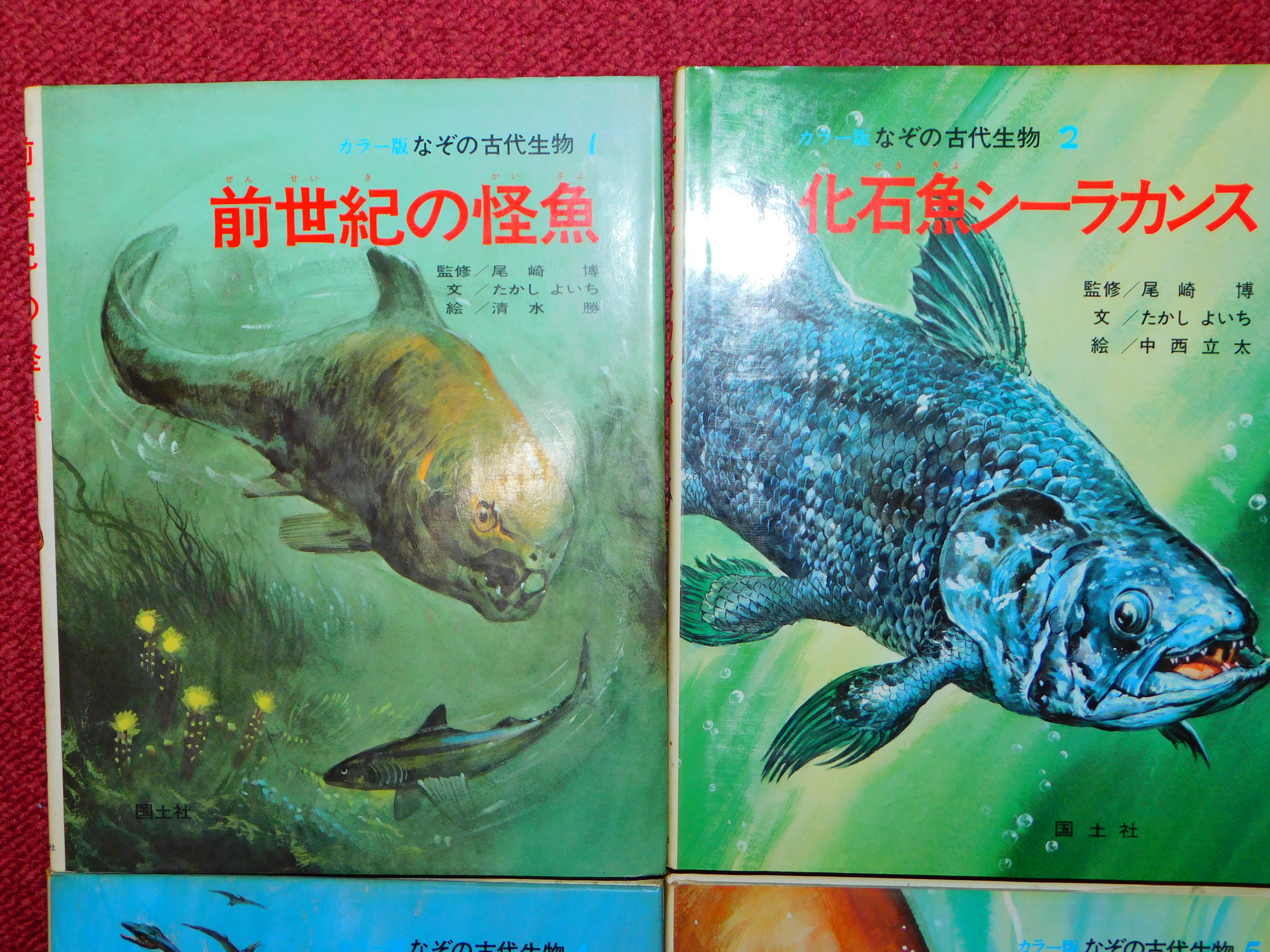 化石魚シーラカンス カラー版なぞの古代生物2 尾崎博 監修