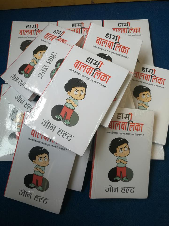 अमेरिकी शिक्षाविद् जोन हल्टको किताब ‘हामी बालबालिका’ आज प्रेसबाट आयो, अब छिटै तपाईंहरुको हातमा आउने छ ।