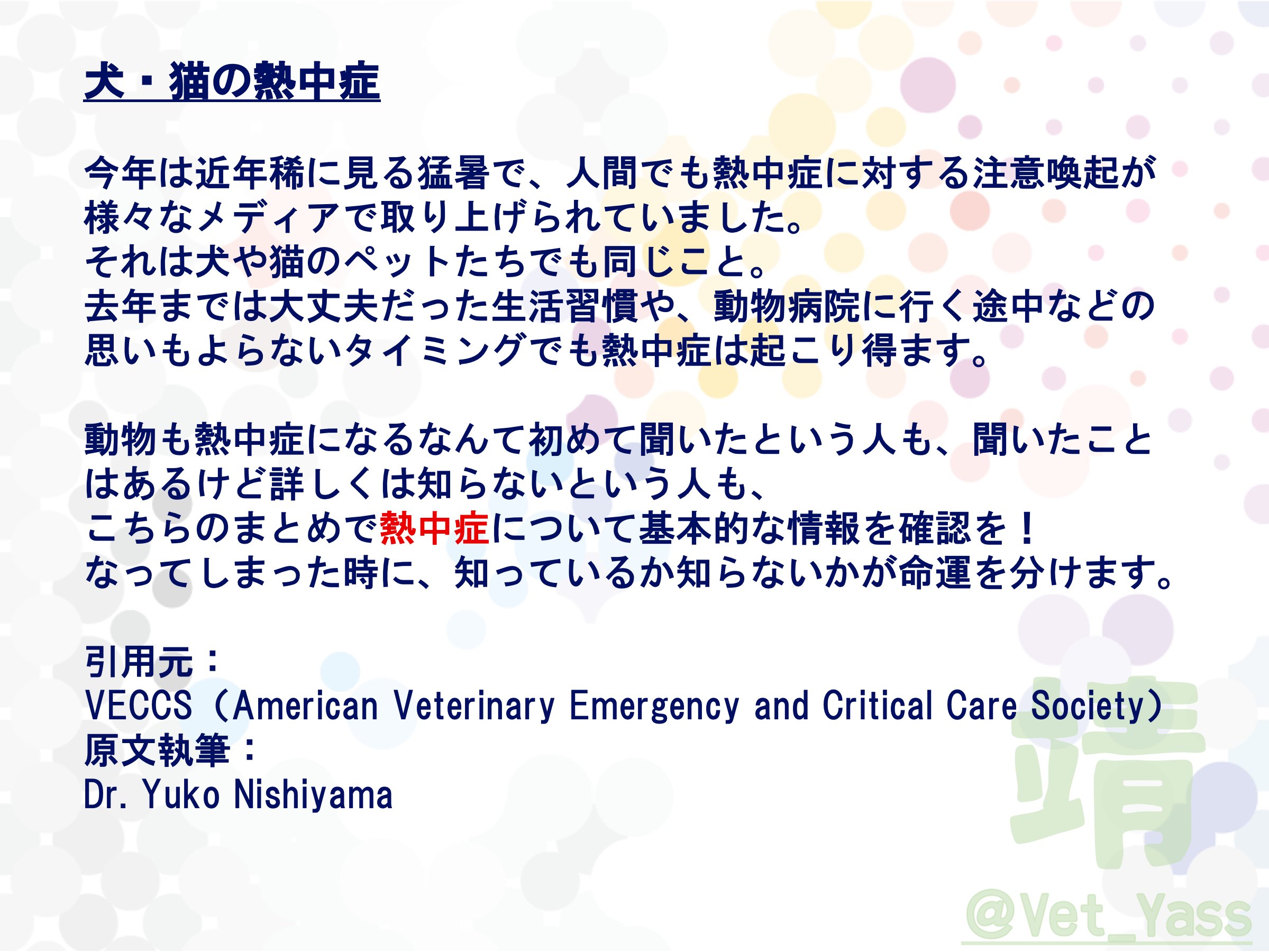 靖えもん No Twitter 犬の熱中症 1 3 熱中症に関して 米国と日本で獣医師をしている西山ゆう子先生のfacebookの記事が非常にわかりやすかったので 許可をいただいて一般の飼主さん向けに まとめ 知っている人も知らない人も ぜひ一読を 熱中症 犬 猫 動物
