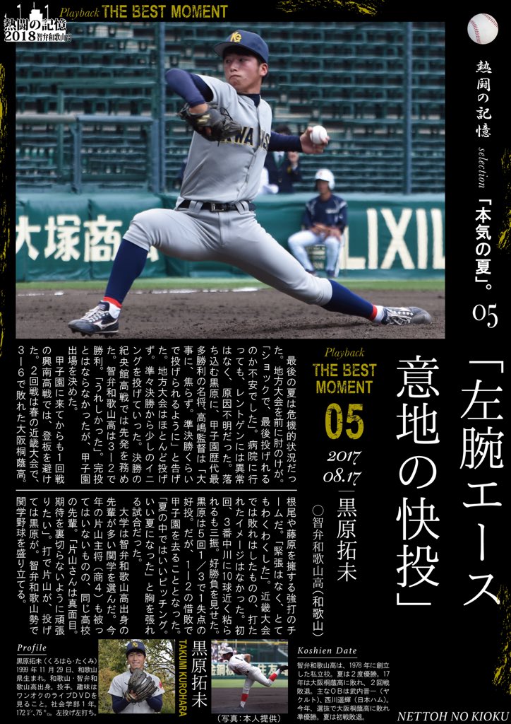O Xrhsths 関学スポーツ編集部 Sto Twitter 硬式野球部 夏の甲子園企画 熱闘の記憶 ｐｌａｙｂａｃｋ ｔｈｅ ｂｅｓｔ ｍｏｍｅｎｔ ０５ 左腕エース 意地の快投 ５夜連続でお届けする 熱闘の記憶 最終回は 黒原拓未投手 社１ 智弁和歌山高 です