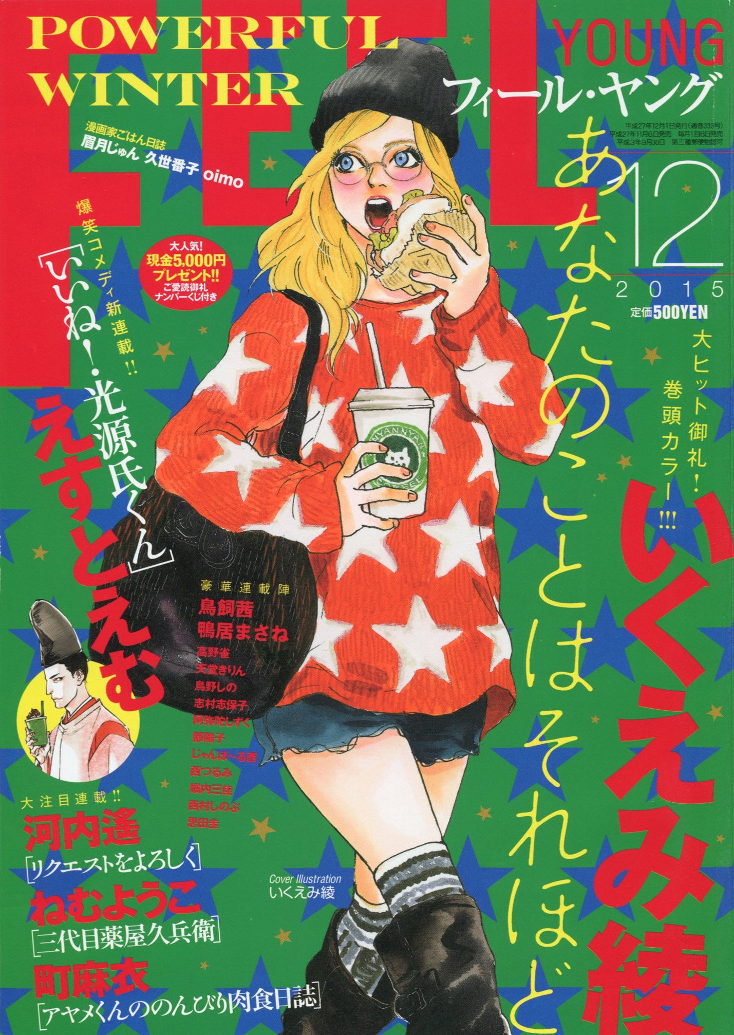 Toxsomi على تويتر Feel Young 15年 12月号 出版社 祥伝社 発売日 15年11月7日 表紙 いくえみ綾 T Co Katom0kpje T Co Dh66sjst6c تويتر