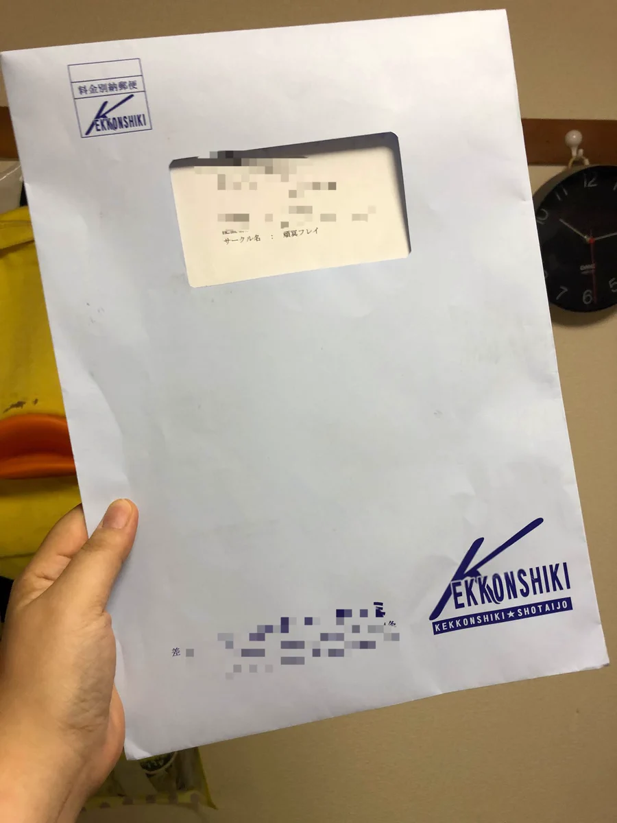 これはどう見てもコミケの封筒ｗｗｗｗコミケ風結婚式の招待状！！！