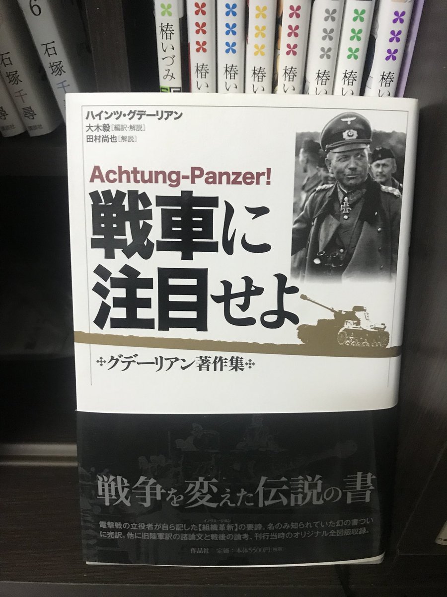 Hal 古き悪しき時代大好き侍 On Twitter 今読んでる 戦車に注目せよ でもグデーリアンが取り上げてるから 日本ではイマイチ知名度が低い軍人だけどやっぱ凄い人なんだよなこの人