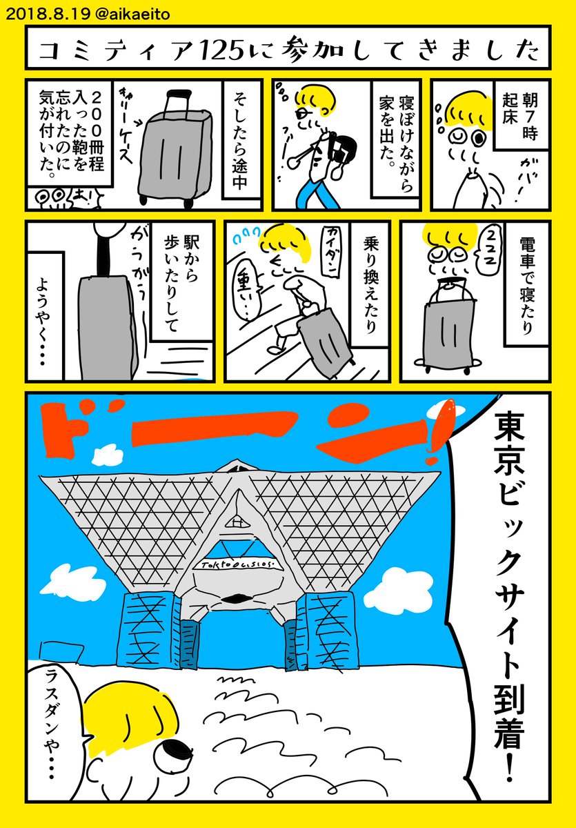 コミティア125に参加してきました！ 