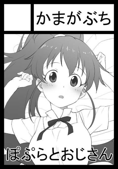 冬コミ申込み完了しました。
冬はworking!!のぽぷらちゃんがおじさんとラブラブえっちする本描けたらなと思ってます。 