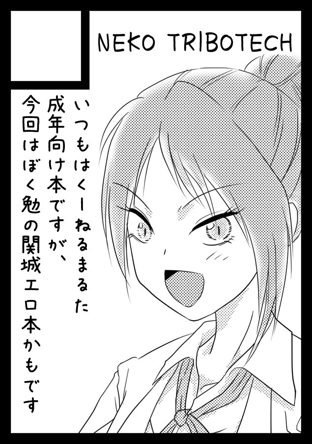 ねこさわいくみ 土壇場でカット差し替えた いつもはくーねるまるたで作ろうと思ってるのに 今はどうしても関城佐和子 が気になってるので 春に準備始めたマルタさん本止めて ぼく勉関城本作ろうと浮気 これで関城に集中せざるを得なくなった W