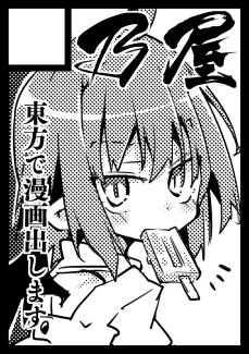 冬コミ申し込みました。アイス咥えレミ 