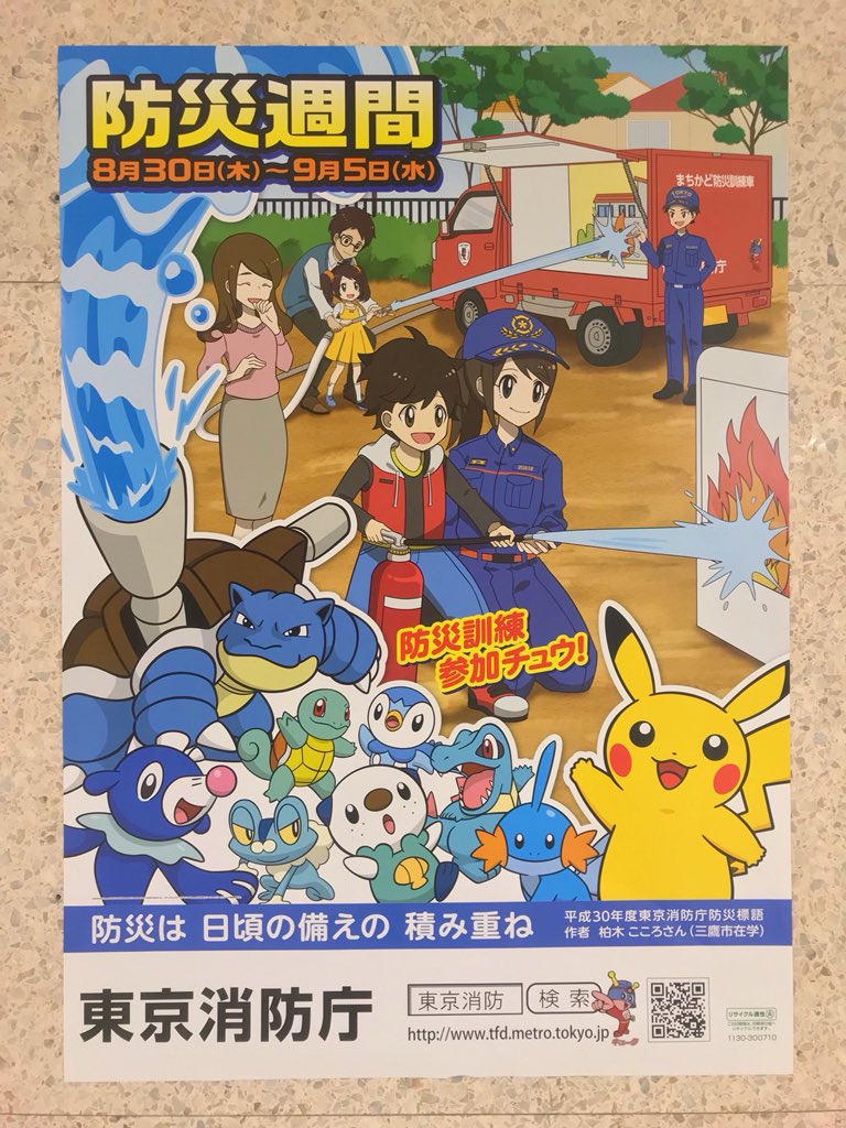 東京消防庁 × ポケモン 8月30日(木)～9月5日(水)は防災週間！