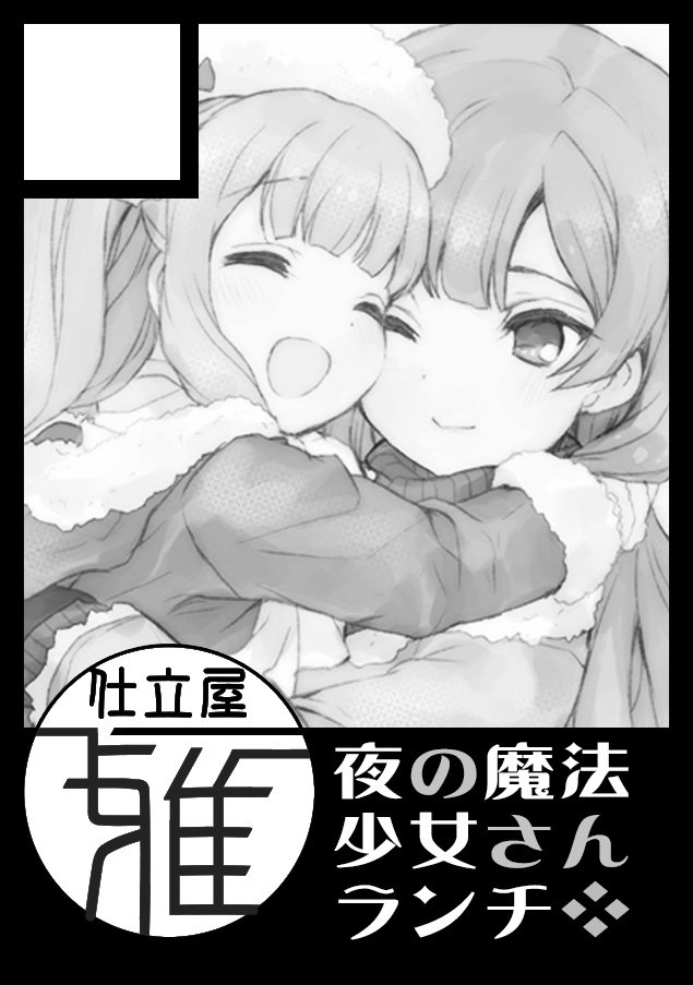 というわけで仮で置いといた使い回しカットと、異次元に消えた新規カットでした。冬は創作少年です。百合ってなんでコードないのかな?対象読者層が結構男子女子別れてるからかな