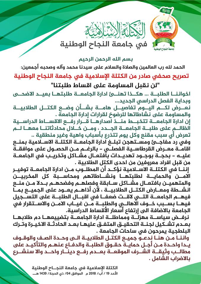 تصريح رسمي صادر من الكتلة الاسلامية في جامعة النجاح الوطنية
#كتلة_النجاح