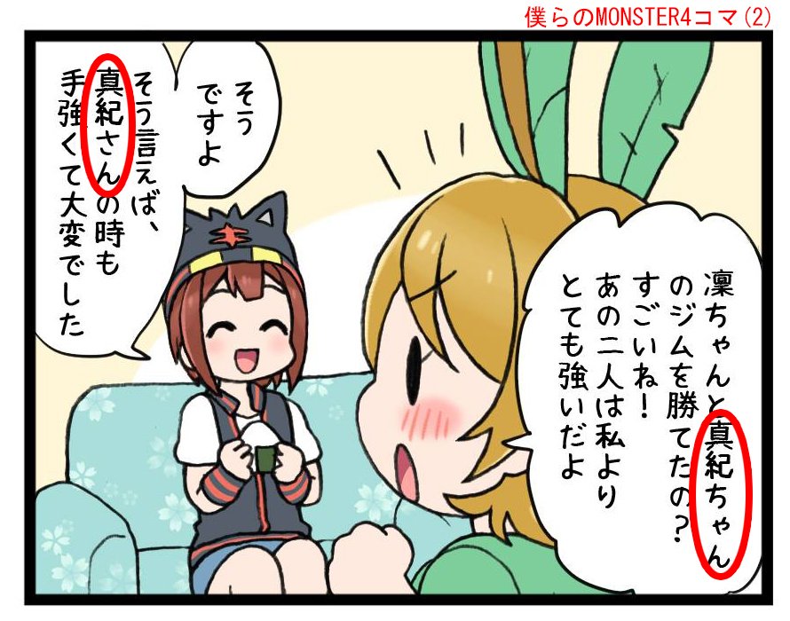僕らのMONSTER4コマ(2)のページ25に真姫ちゃんの名前と僕らのMONSTER4コマ(3)のページ17に絵里ちゃんの名前の綴りが間違っているようです。急ぎすぎてちゃんと確認しなくて、本当に申し訳ございません。?
