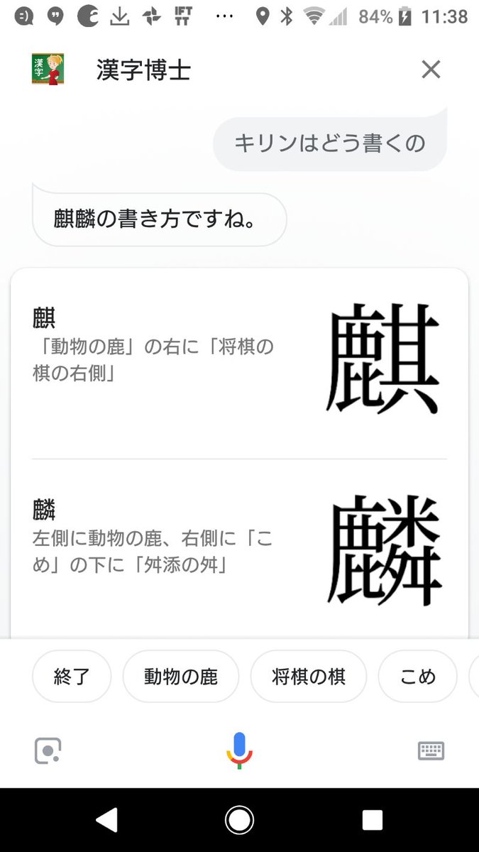 まきの たかき Pa Twitter 仕事の合間の で地道に開発していた Googleアシスタント アクション 漢字 博士 が一般公開されました 漢字を忘れたときに Googlehome でスマホで書き方を聞ける Ok Google 漢字博士と話す と話しかけてみてください サード