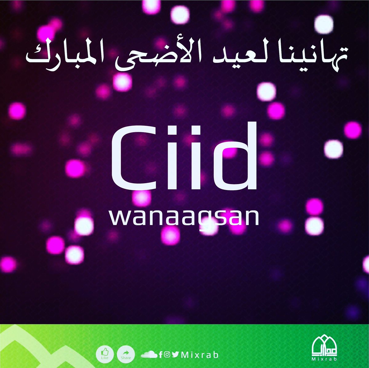 MihrabPlatform's tweet photo. عيد مبارك، تقبل الله منا ومنكم صالح الأعمال.
Ciid Wanaagsan.
#Ciid_Wanaagsan
#عيد_مبارك
#mixrab https://t.co/T8tasI22TH