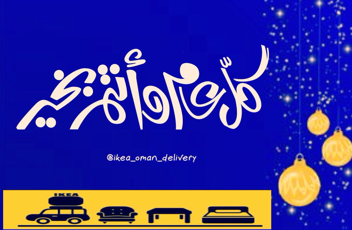 oman_ikea's tweet photo. آسرة
#ikea_oman_delivery 📦🚛
تتمنى لكم عيد آضحى سعيد 💙
وكل عام وآنتم بخير💛 https://t.co/xksyHMDvIp